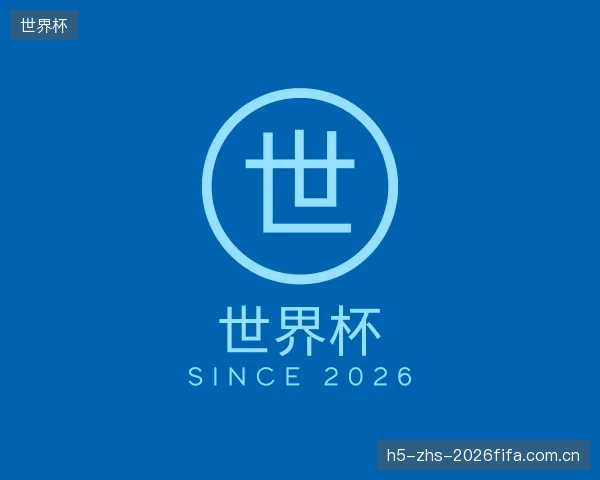 介绍世界杯官网