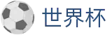 世界杯外围(FIFA 2026)官方授权网站 - 世界杯官方直播买球高清观看